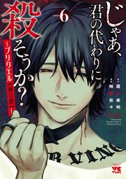 じゃあ、君の代わりに殺そうか？～プリクエル【前日譚】～ 6