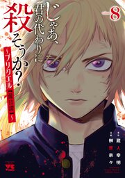 じゃあ、君の代わりに殺そうか？～プリクエル【前日譚】～