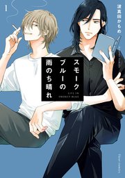 スモークブルーの雨のち晴れ 表紙