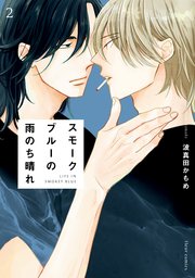 スモークブルーの雨のち晴れ 2【コミックシーモア限定版】