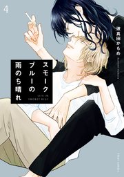 スモークブルーの雨のち晴れ 4【コミックシーモア限定版】