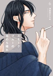 スモークブルーの雨のち晴れ 6【コミックシーモア限定版】
