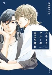 スモークブルーの雨のち晴れ 7【コミックシーモア限定版】