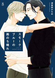 スモークブルーの雨のち晴れ 8【コミックシーモア限定版】