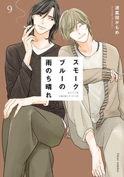 スモークブルーの雨のち晴れ 9【コミックシーモア限定版】