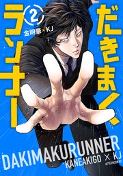 だきまくランナー（2）