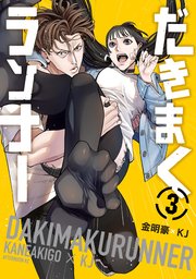 だきまくランナー（3）