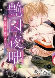 艶図夜咄(えどよばなし)～愛で殺して夢でイって～ 2