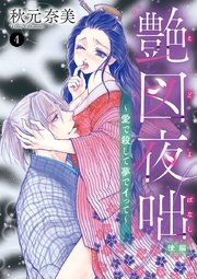 艶図夜咄(えどよばなし)～愛で殺して夢でイって～ 4