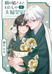 狐の婿さまとわたしの夫婦契約（５）