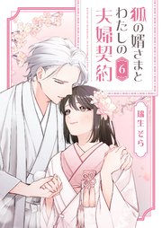 狐の婿さまとわたしの夫婦契約（６）