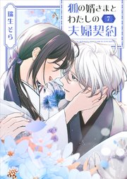 狐の婿さまとわたしの夫婦契約（7）