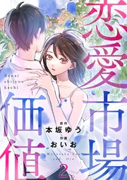 恋愛市場価値(話売り) #2