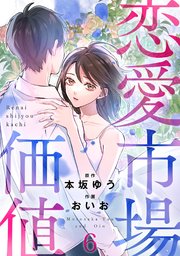 恋愛市場価値(話売り) #6
