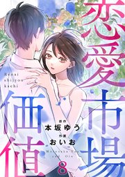 恋愛市場価値(話売り) #8