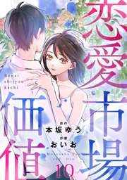 恋愛市場価値(話売り) #10