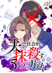 夫を社会的に抹殺する5つの方法【タテヨミ】