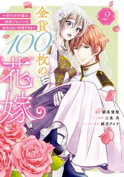 金貨100枚の花嫁 ～捨てられ令嬢は、疎遠になっていた幼なじみに求婚される～ 分冊版（2）