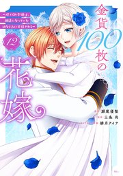 金貨100枚の花嫁 ～捨てられ令嬢は、疎遠になっていた幼なじみに求婚される～ 分冊版（12）