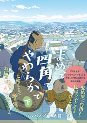 まめで四角でやわらかで （下）