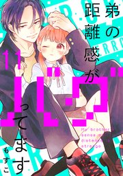 弟の距離感がバグってます 分冊版（11）
