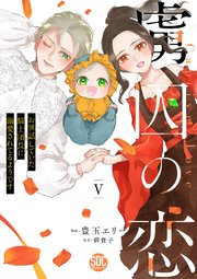 虜囚の恋～お世話していた騎士団長に溺愛されてるようです～【単行本版】V【シーモア限定特典付き】