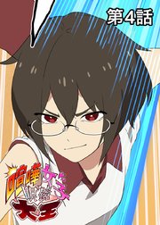 喧嘩女子眼鏡大王【フルカラー】【タテヨミ】(4)