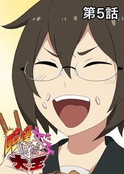喧嘩女子眼鏡大王【フルカラー】【タテヨミ】(5)