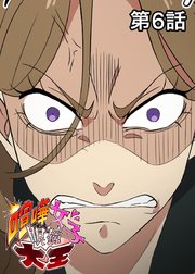 喧嘩女子眼鏡大王【フルカラー】【タテヨミ】(6)