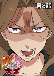 喧嘩女子眼鏡大王【フルカラー】【タテヨミ】(8)
