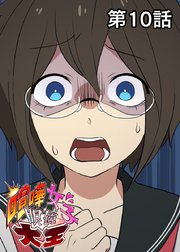 喧嘩女子眼鏡大王【フルカラー】【タテヨミ】(10)