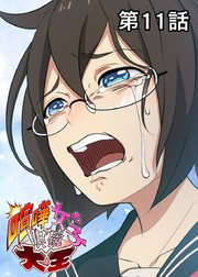 喧嘩女子眼鏡大王【フルカラー】【タテヨミ】(11)
