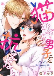 猫かぶり男子には抗えない 6巻