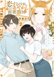 恋する２DK、あやかし前妻憑き。　（２）