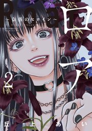 ロア ～奈落のヒロイン～（2）