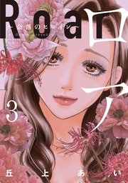 ロア ～奈落のヒロイン～（3）