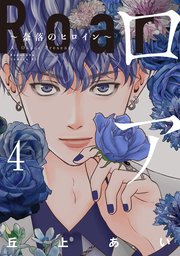 ロア ～奈落のヒロイン～（4）