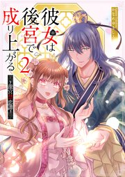 彼女は後宮で成り上がる～龍宮禁恋譚～（2）