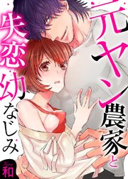 元ヤン農家と失恋幼なじみ【全年齢版・タテヨミ】 23巻
