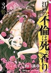 江戸の不倫は死の香り （3）