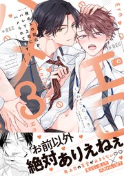 俺のエロ配信がバレて上司にハメられてます！【単行本版／電子限定おまけ漫画付き】