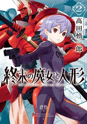 終末の魔女と人形（2）