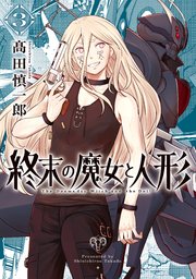 終末の魔女と人形（3）