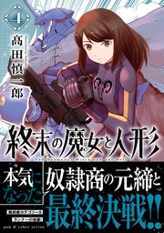 終末の魔女と人形（4）