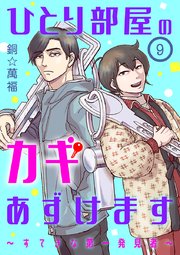 ひとり部屋のカギあずけます～すてきな第一発見者～【分冊版】 9
