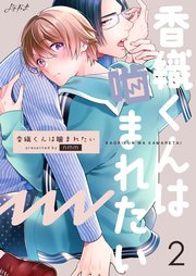 香織くんは噛まれたい 第2巻