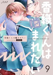 香織くんは噛まれたい 第9巻