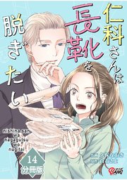 仁科さんは長靴を脱ぎたい【分冊版】 （14）
