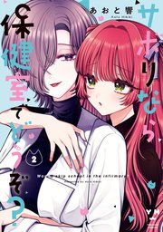 サボりなら保健室でどうぞ？: 2【イラスト特典付】