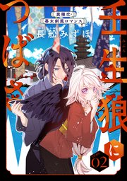 花ゆめAi 壬生狼につばさ story02